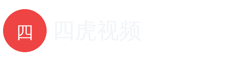 四虎视频