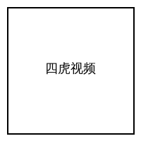 四虎视频商务二维码